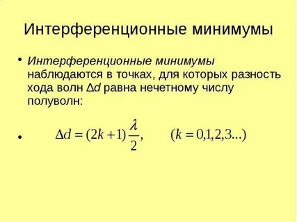 Максимум и минимум интерференции