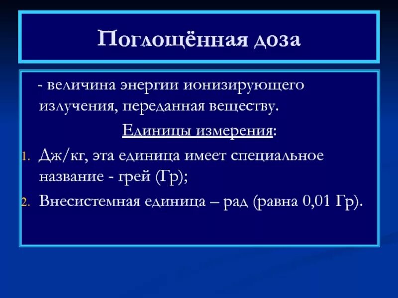 Энергию ионизирующего излучения поглощенную. Энергию ионизирующего излучения поглощенную