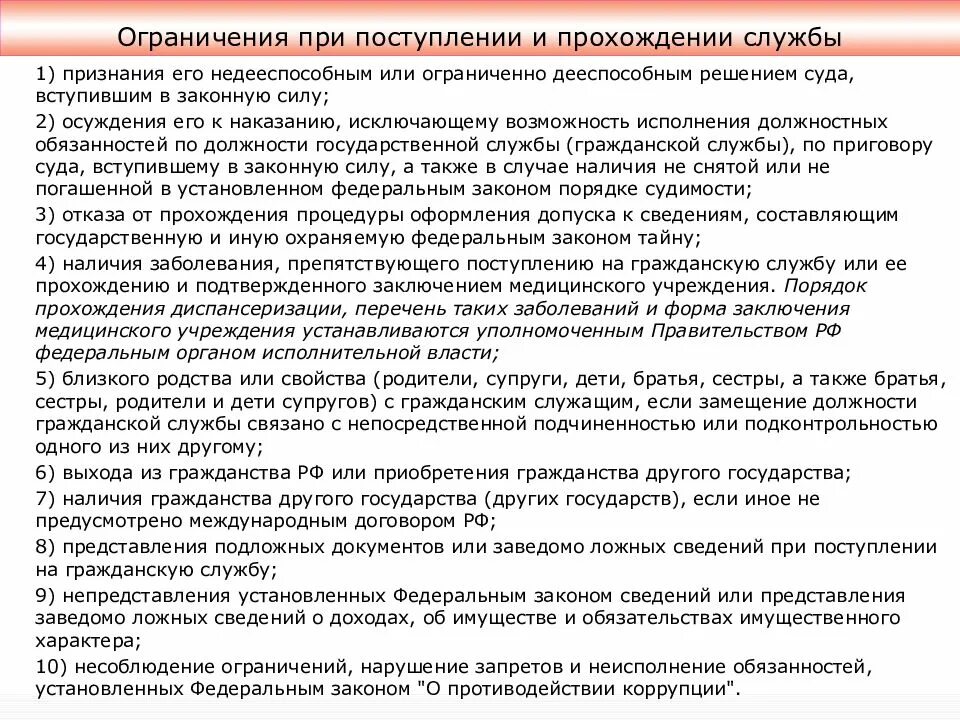 Ограничения по поступлению на государственную службу. Ограничения при поступлении на службу. Ограничения при прохождении государственной службы. Ограничения при поступлении на муниципальную службу. Обязательство при поступлении