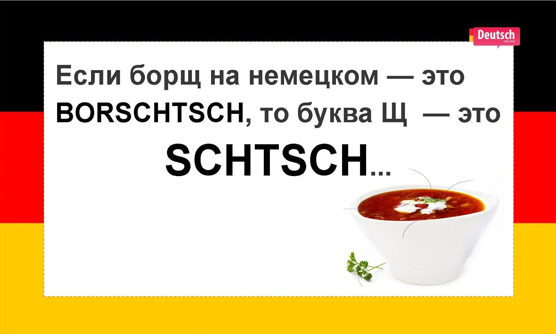 Нет по немецки. Борщ по немецки. Приколы про немецкий язык. Борщ на немецком. Борщ на немецком Мем.