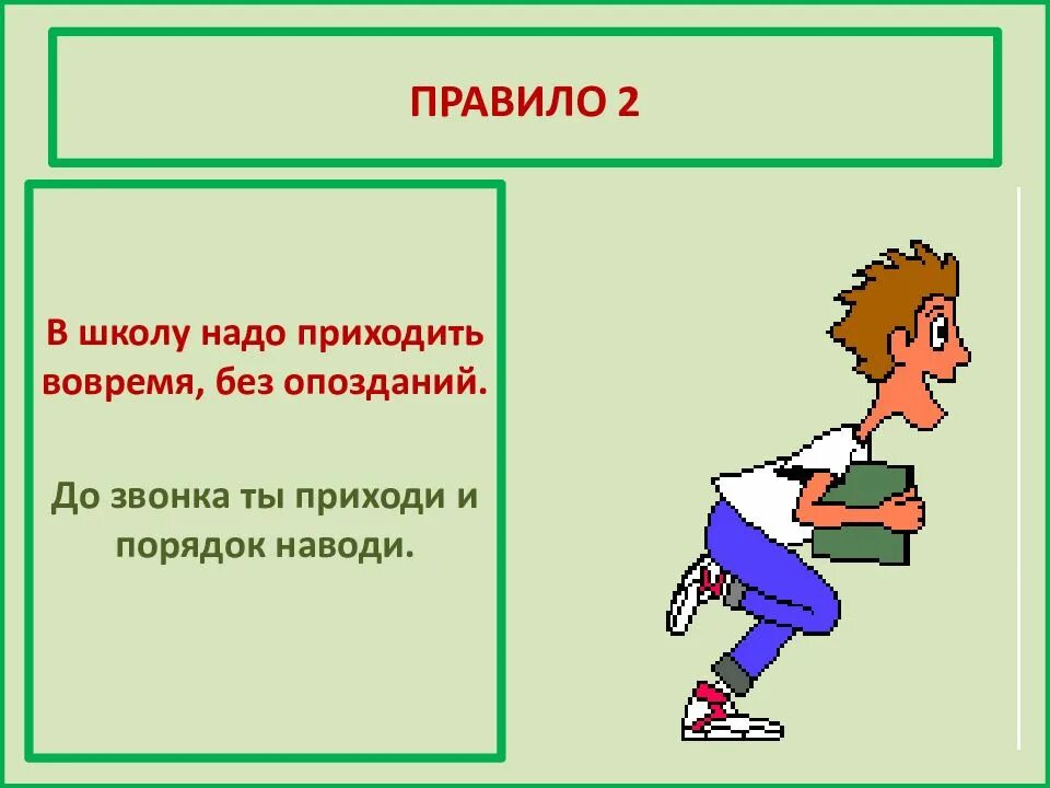 Слушать второй правило. Правила поведения в школе. Поведение в школе. Правило в школе. Правило поведения в школе.