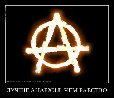 Анархия порядок