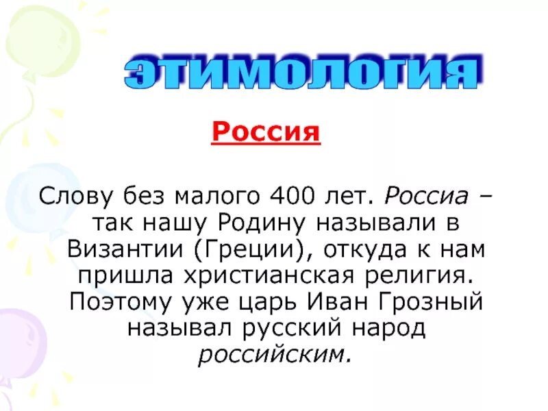 Как произошло слово почему. Этимология слова Россия. Версии происхождения слова Россия. Происхождение слова Россия кратко. Этимология происхождения слова Русь.