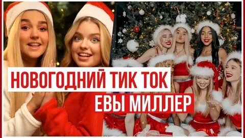 Новый год в тик ток