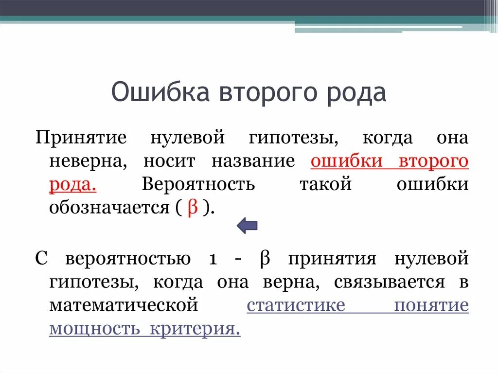 Первые в роду 2. Ошибка первого рода в статистике. Ошибка второго рода. Ошибка первого рода ошибка второго рода. Ошибка первого рода гипотезы.