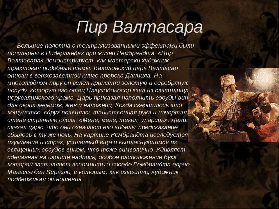 Валтасаров пир значение фразеологизма. Рембрандт пир валтасара. рембрандт пир валтасара 1635. пир валтасара. 1874. рубенс пир валтасара.