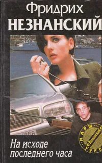 Последний час книга