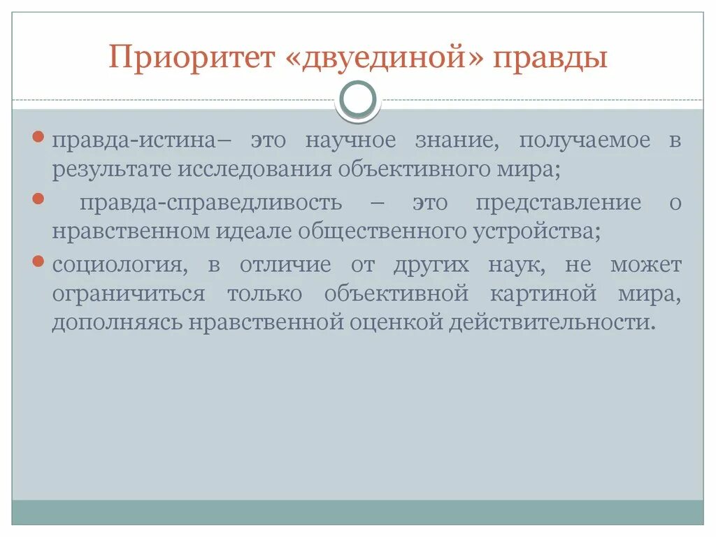 Кто научно обосновал природу сна. Истина и справедливость. Правда и справедливость. Правда истина и правда справедливость. Истина справедливость разница.