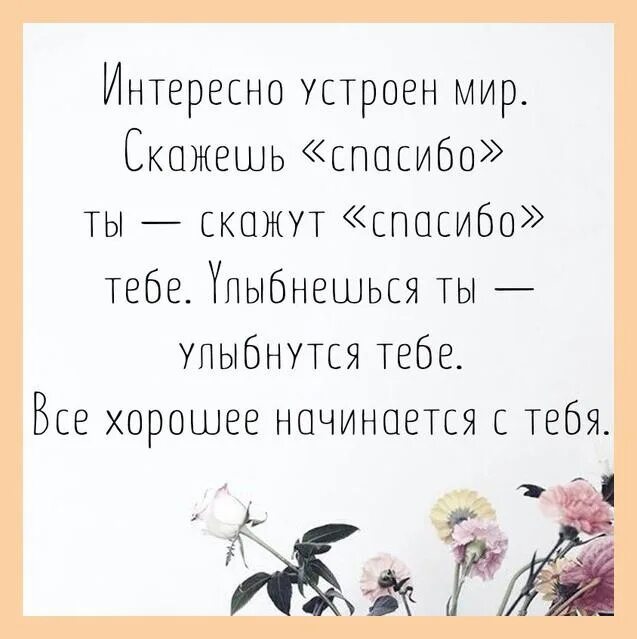 Интересно устроен мир скажешь спасибо ты. Всё начинается с тебя. Мир начинается с тебя цитаты. Интересно устроен мир скажешь.