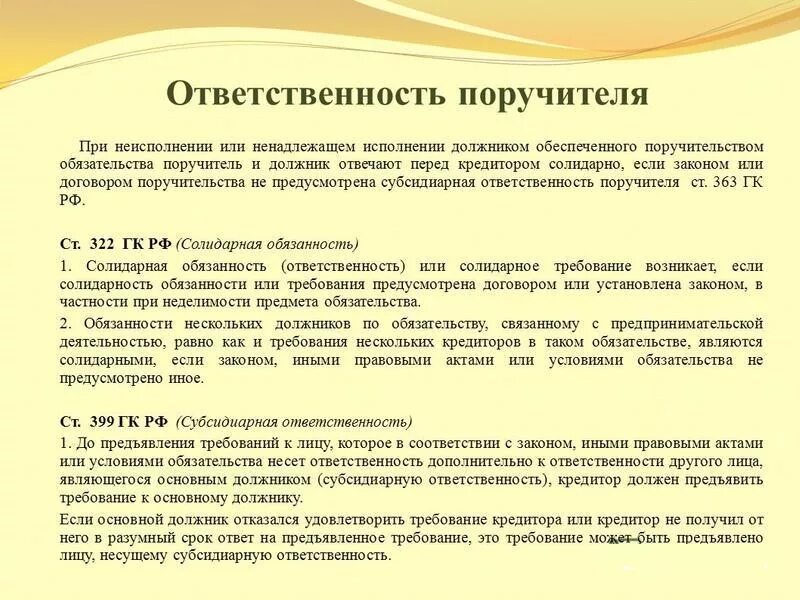 Поручительство ответственность. Ответственность кредитора. Солидарная ответственность поручителя. Исполнение обязательства поручителя