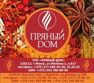Пряный дом