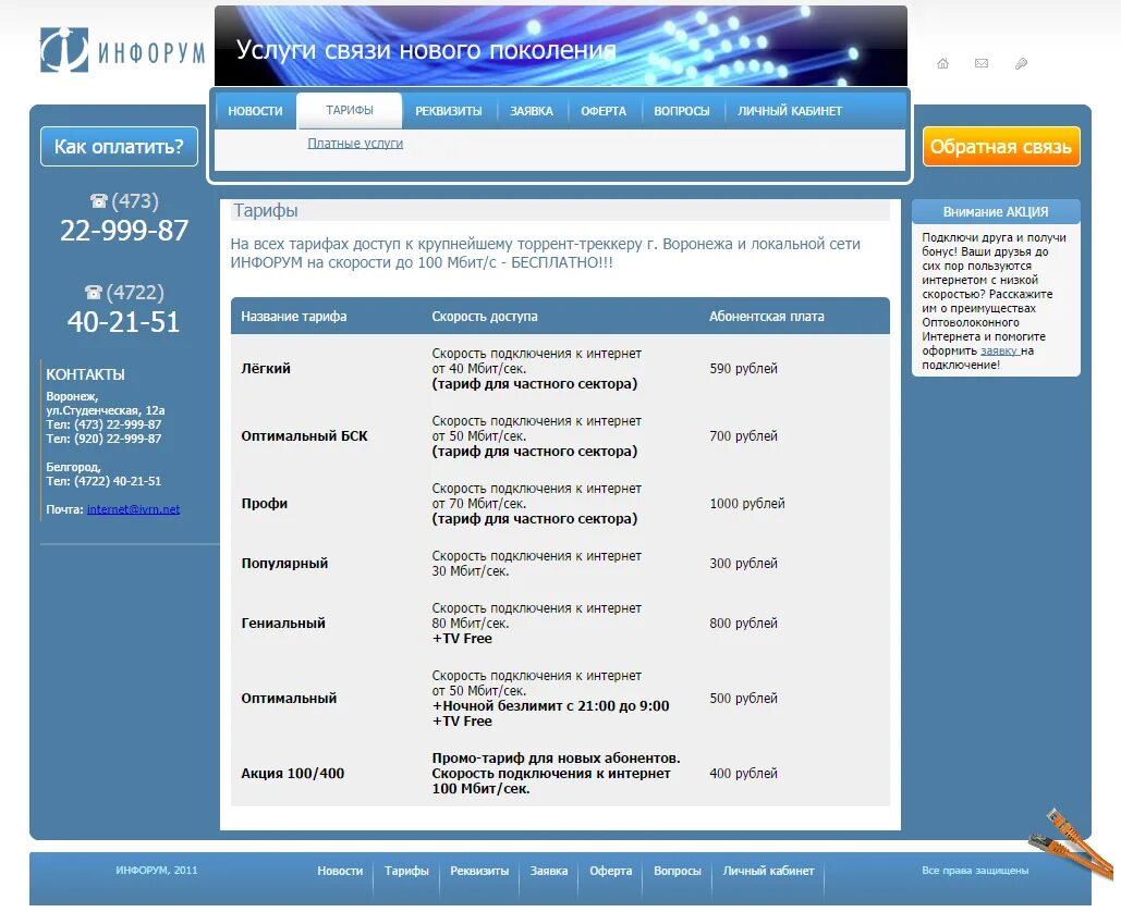 Подключу интернет мбит. Инфорум личный кабинет. Инфорум Белгород личный кабинет интернет. Инфорум Воронеж. Инфорум личный кабинет Борисоглебск Воронежская обл.