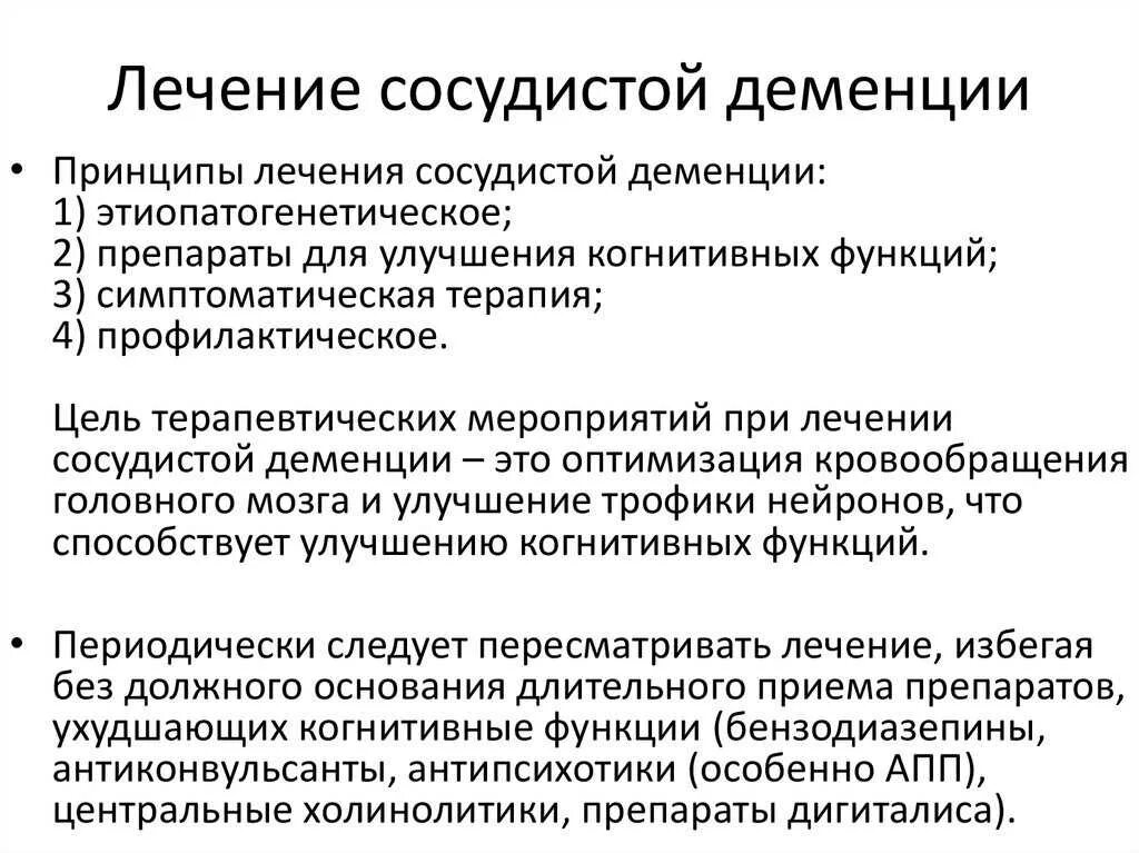 Симптомы деменции у женщин после 70. Симптомы атеросклеротической деменции. Терапия сосудистой деменции. Препараты при сосудистой деменции. Сосудистая терапия при деменции.