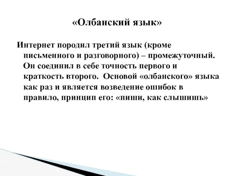 Ошибки языка в интернете. Олбанский язык. албанский язык в интернете. язык падонков олбанский. примеры албанского языка.