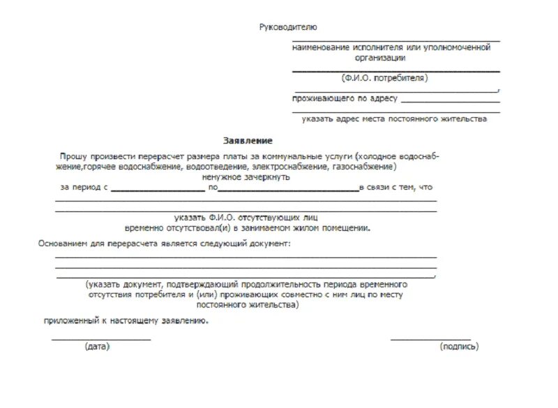 Заявление на электроэнергию образец. Форма заявление на перерасчет коммунальных услуг образец. Форма заявления о перерасчете коммунальных платежей. Заявление на перерасчет услуг ЖКХ. Заявление управляющей компании о перерасчете.