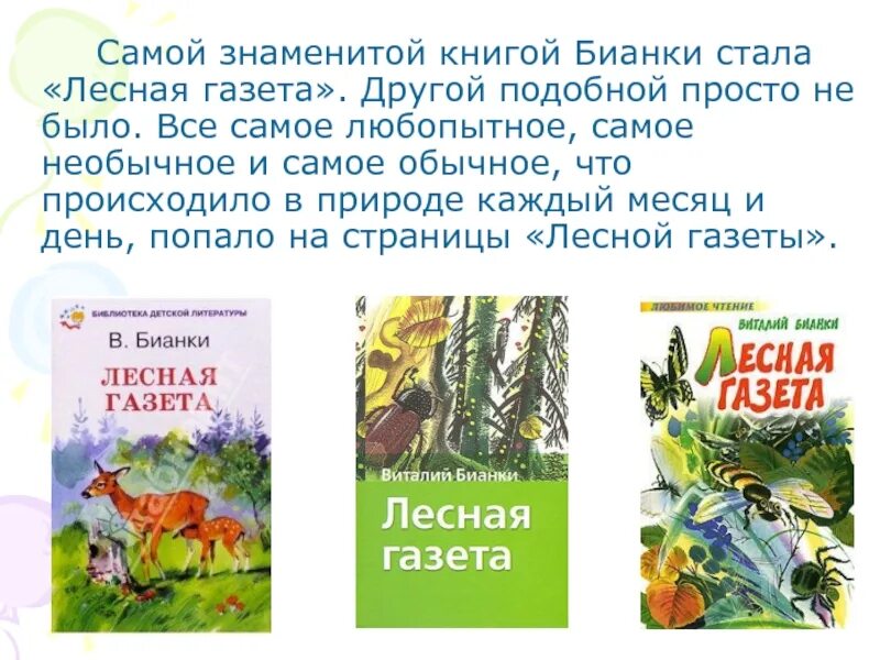 Сценарий мероприятия бианки. Самой знаменитой книгой Бианки стала Лесная газета. Самой знаменитой книгой Бианки. Бианки в. в. "Лесная газета". Аннотация к книге Бианки Лесная газета.