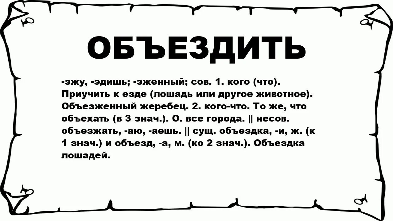 Значение слова объездить. Объезжу или объеду. Объездивший как пишется. Объезженный что значит. Значение слова проза