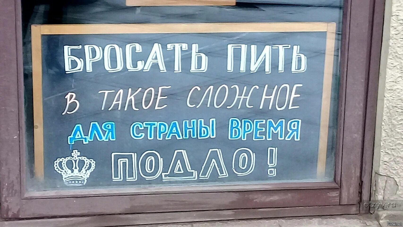 Пить в любое время. Бросать пить в такое сложное для страны время. Бросать пить в такое сложное для страны время подло. Подло бросать пить в такое сложное. Пить в такое сложное для страны время глупо.