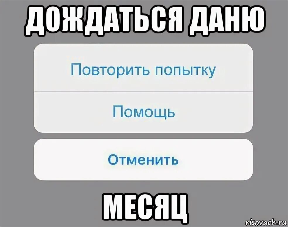 Отменить заказ Мем. Мемы про отмену тренировки. Мемы по месяцам. Откуда заставка на Мем повторить попытку помощь отменить.