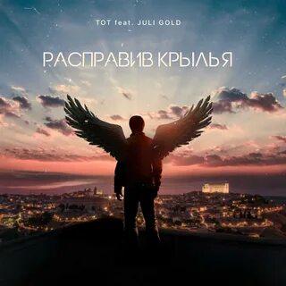 Были бы крылья где послушать