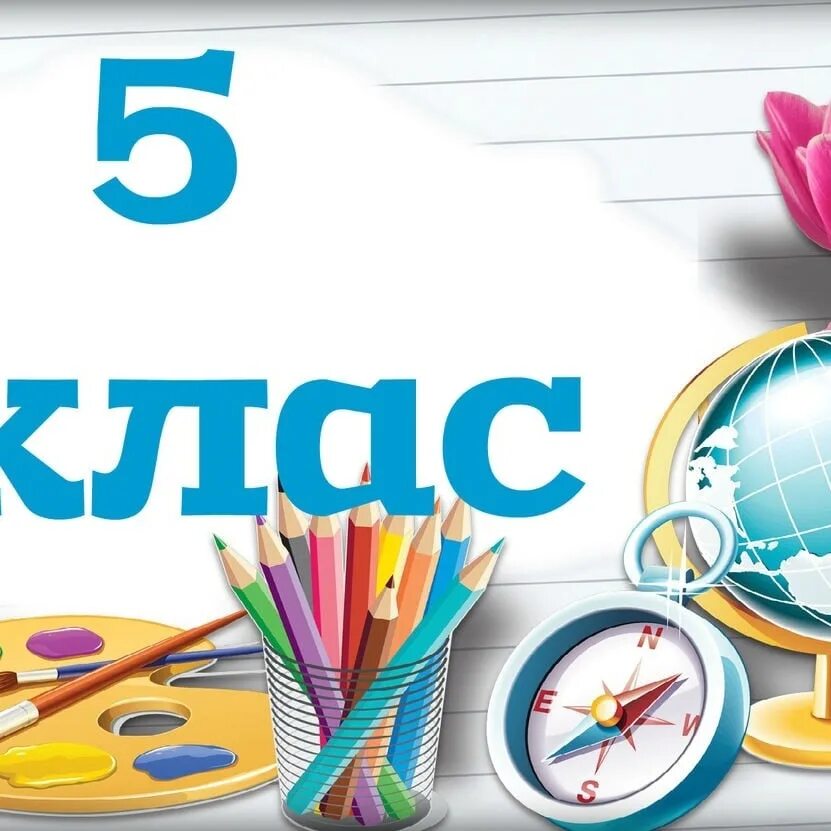 5 Класс надпись. 7 Д класс. 5 Класс надпись красивая. 2 Класс картинка. 5 класс аватарка