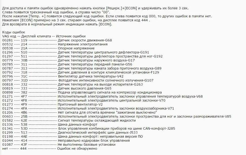 Ошибка t 0. Коды ошибок Фольксваген Пассат b5.5. Коды неисправностей Фольксваген т4. Коды ошибок климат контроля Пассат б5. Коды ошибок Ланос 1.5 2007.