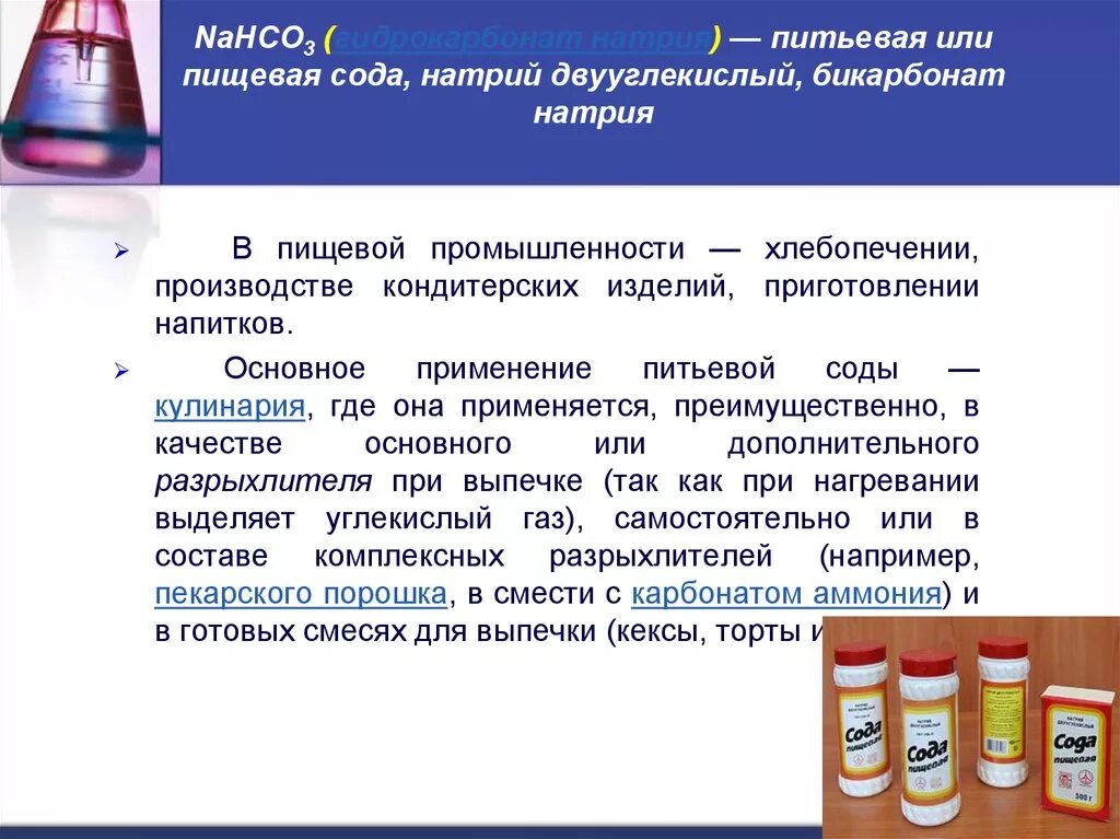 Сода пищевая гидрокарбонат натрия. Nahco3 гидрокарбонат натрия. Гидрокарбонат натрия применение. Питьевая сода применение. Питьевая сода образуется