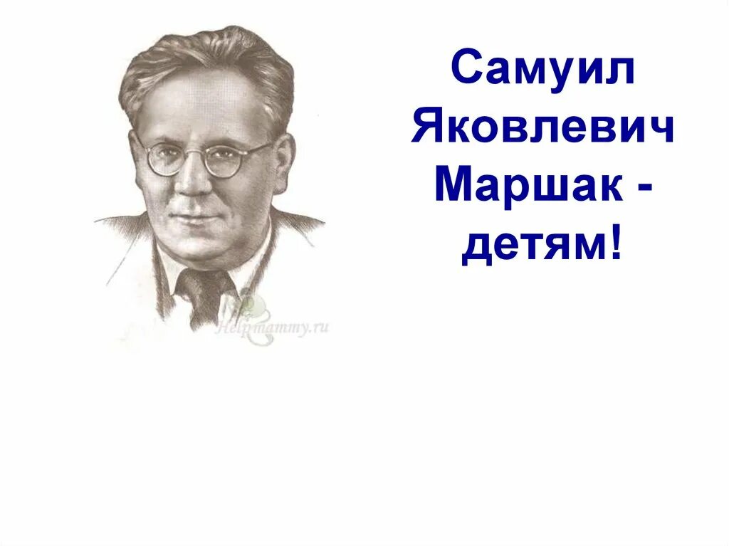 Маршак портрет. География Самуила Яковлевича Маршака. Портрет Самуила Яковлевича Маршака. Сообщение о Самуиле Яковлевиче Маршаке. Интересные факты о самуиле яковлевиче маршаке