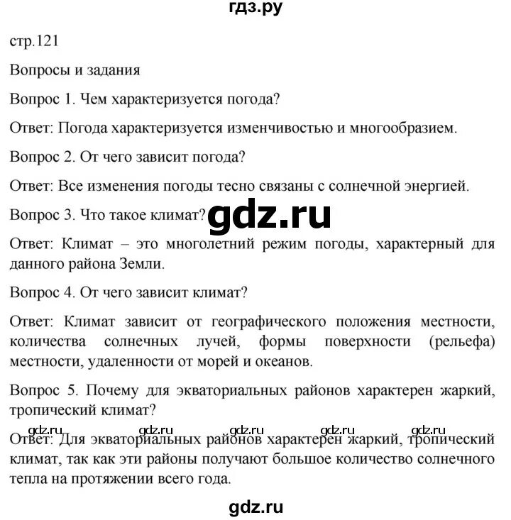 География 6 класс номер 6 стр 125. География 6 класс номер 6 стр 125
