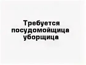 Работа для женщин посудомойщицей уборщицей. Требуется уборщица посудомойщица. Посудомойщица объявление. Требуется посудомойщица и техничка. Требуется уборщица объявление.