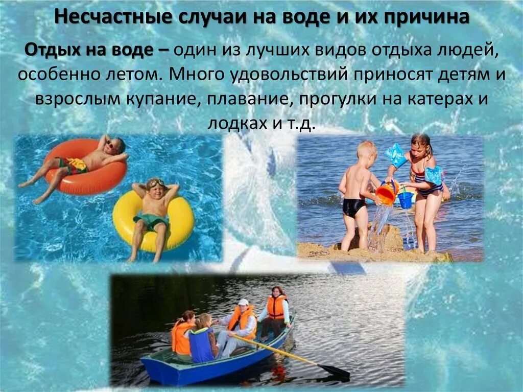 Причинами несчастных случаев на воде являются. Причины несчастных случаев на воде. предотвращение несчастных случаев на воде. профилактика несчастных случаев на воде. причины несчастных случаев на воде летом.