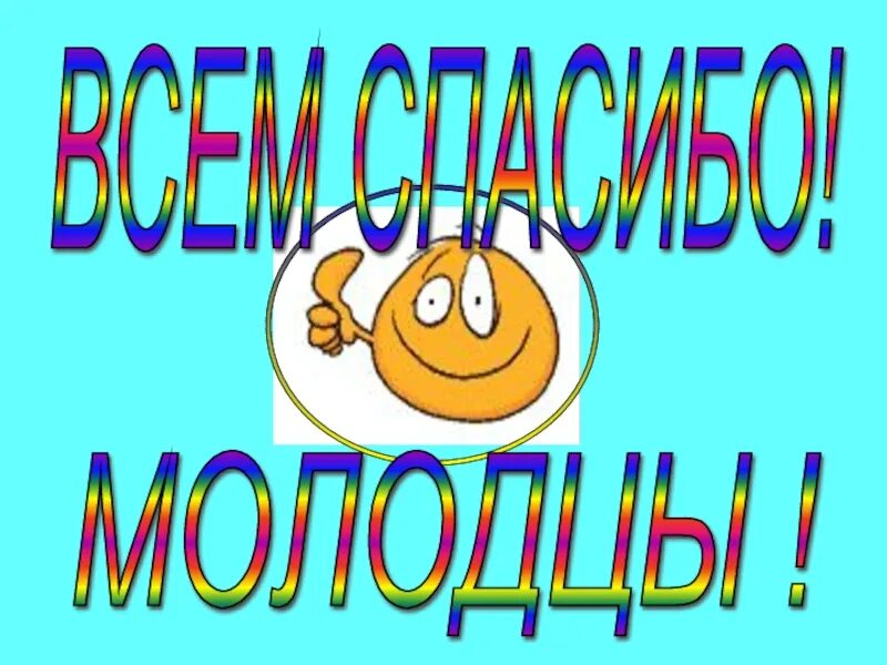 Молодцы старались. Открытка молодец. Вы молодцы. Открытка молодец поздравляю. Открытка все молодцы.