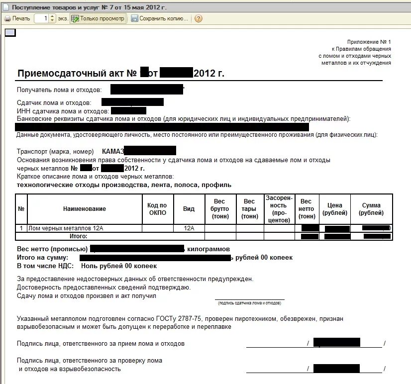 Новые правила сдачи металлолома. Акт сдачи металла в металлолом образец. Приемо-сдаточный акт образец заполнения. Акт сдачи приемки металлолома. Акт пса металлолом.
