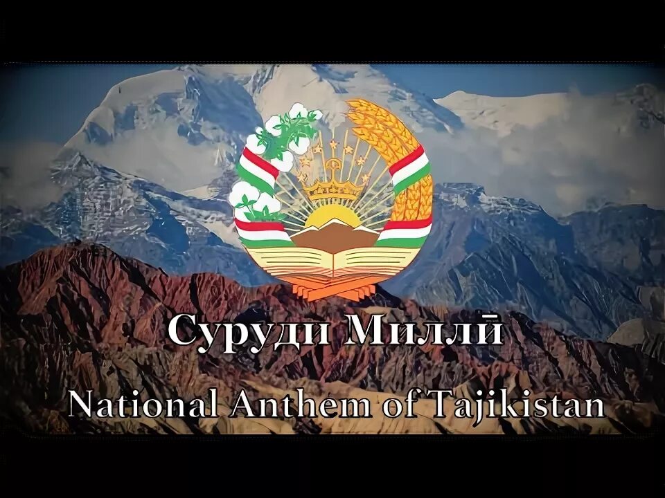 Гимн Таджикистана. Суруди Милли Таджикистан. Национальный гимн Таджикистана. Суруди Милли фото. Суруди точикистон