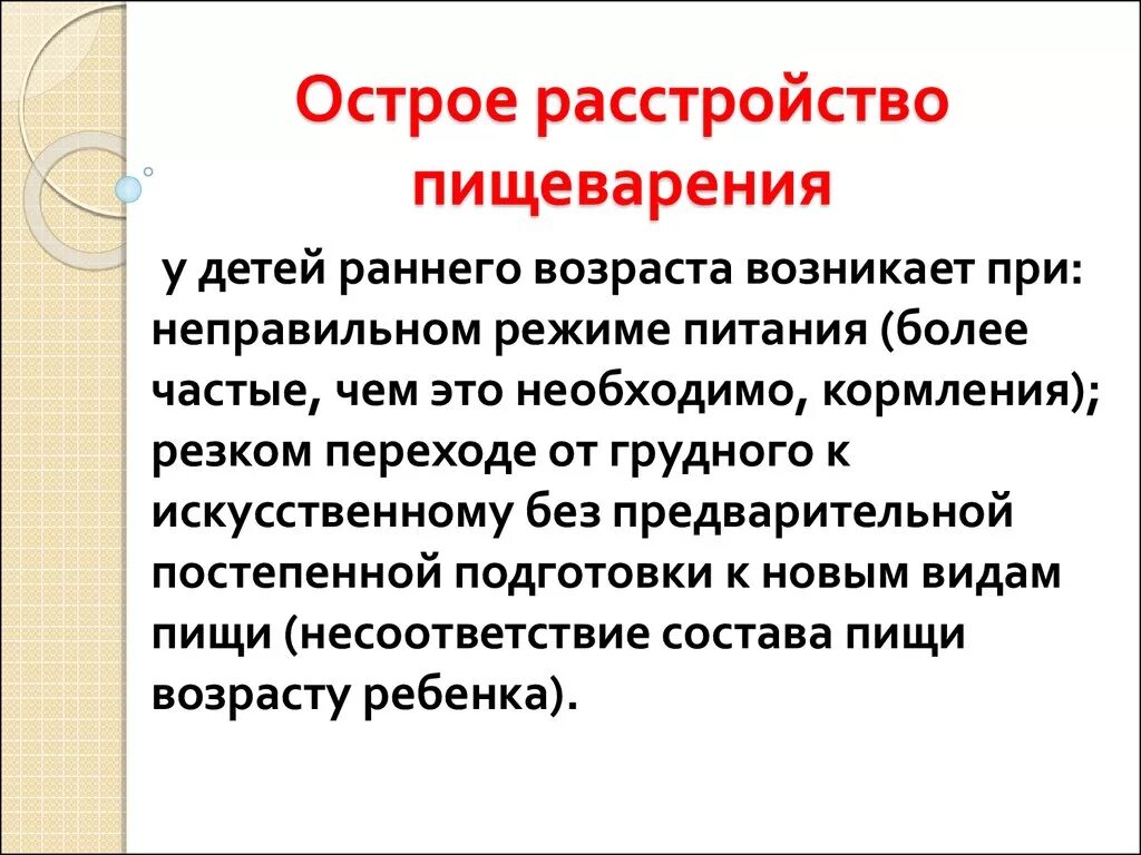 Причины нарушения питания. Острые расстройства пищеварения у детей раннего возраста. Острые и хронические расстройства питания у детей раннего возраста. Профилактика острых расстройств пищеварения. Острые и хронические нарушения пищеварения у детей раннего возраста..