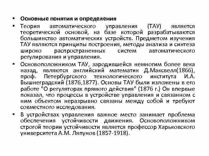 Основные термины и определения теории автоматического управления. Основные понятия и определения теории управления. Основные понятия теории автоматического регулирования. Основные принципы теории автоматического управления.