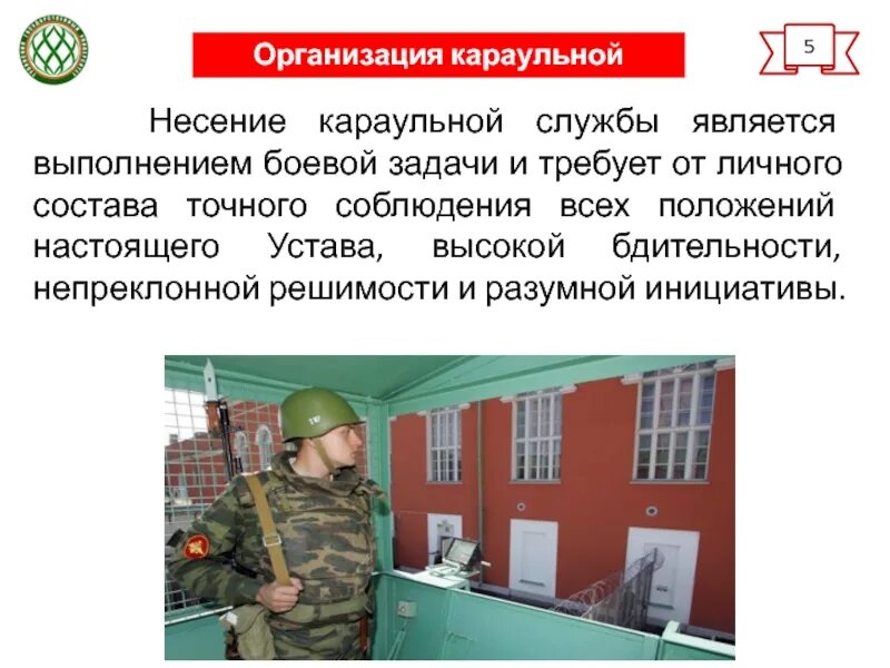Караул работа. Организация караульной службы. организация службы караула. караульная службы выполнение боевой задачи. организация и несение караульной службы.