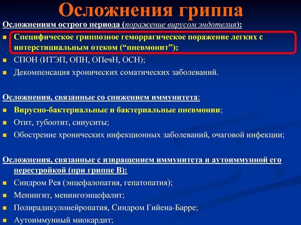 Осложнения гриппа. Осложнениями гриппа являются. Наиболее частое осложнение гриппа. Вирус гриппа осложнения. Грипп дает осложнения