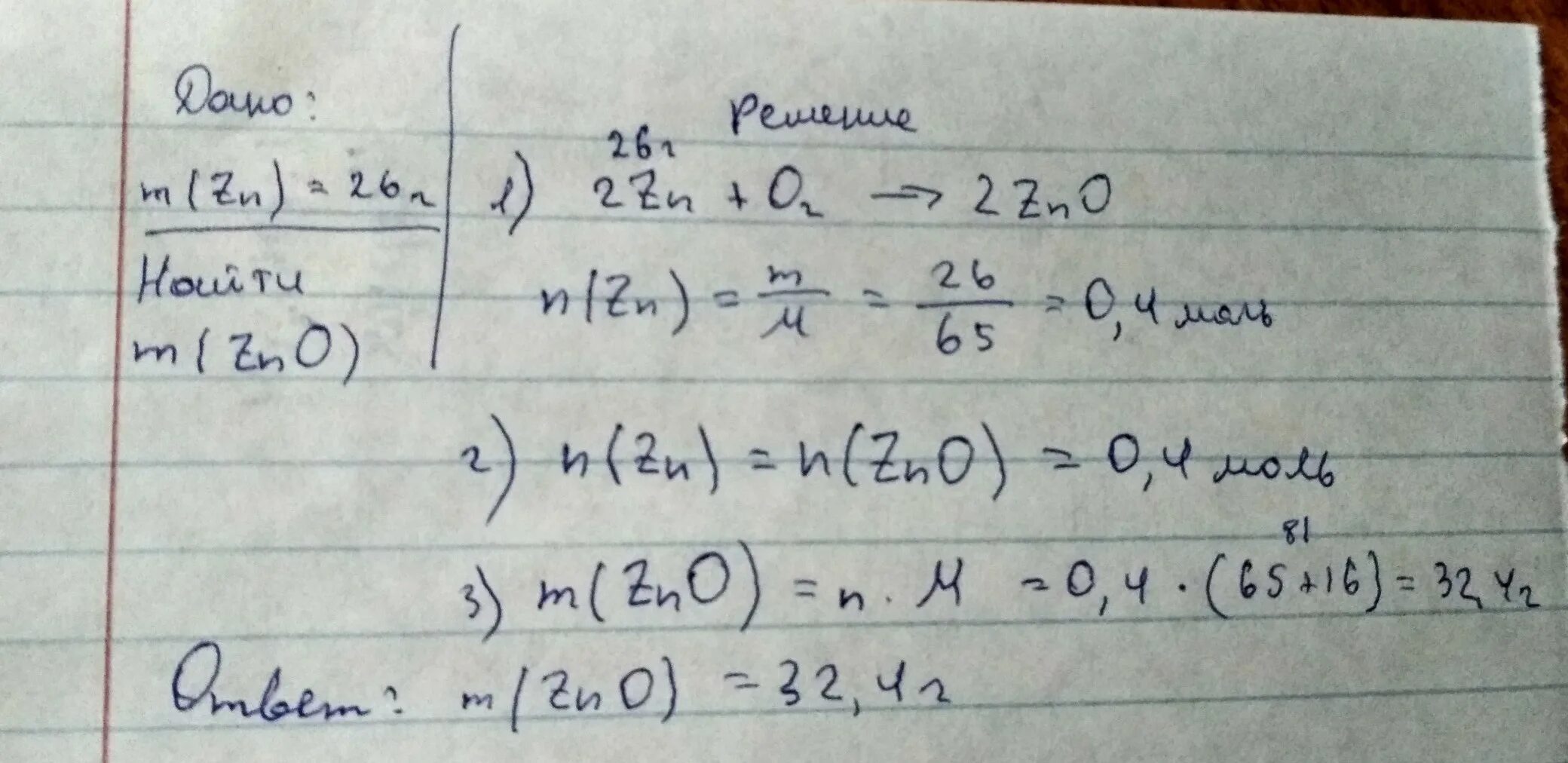 Zn масса г. Масса оксида цинка. Цинк и кислород реакция. Взаимодействие оксида цинка с кислородом. Вычислите массу оксида который образуется при взаимодействии 260г.