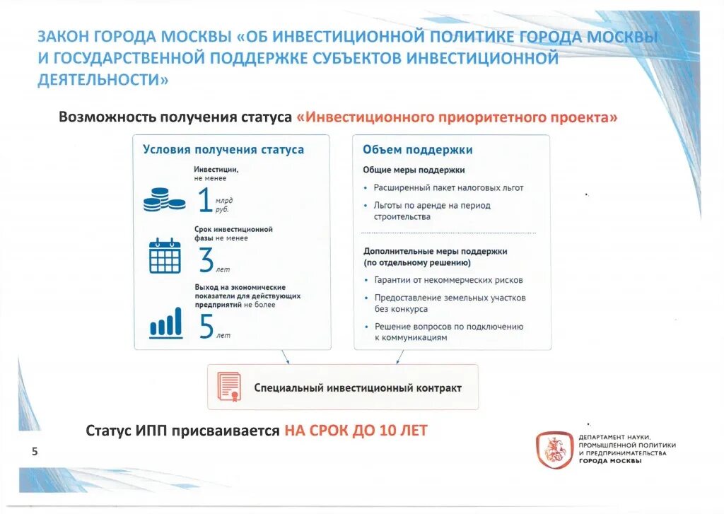 Статус инвестиционных проектов. Департамент инвестиционной и промышленной политики г.Москвы. Департамент инвестиционной и промышленной политики. Департамент инвестиционной и промышленной политики Москвы. Приоритетный инвестиционный проект.