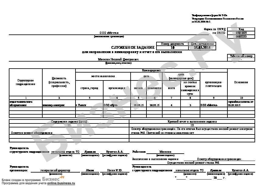 Отчет о выполнении командировки. Заполнение формы т-10а служебное задание. Служебное задание для направления в командировку форма т-10а. Форма т10а служебное задание. Служебное задание форма т-10а образец заполнения.