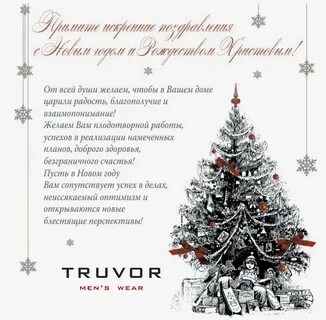 Поздравил с новым годом и пожелал