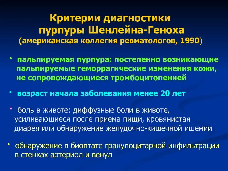 Диагностические критерии заболеваний. Диагностические критерии пурпуры Шенлейна Геноха. Геморрагическая сыпь Шенлейн Геноха. Диагностические критерии Шенлейна Геноха. Диф диагностика пурпуры Шенлейн Геноха.