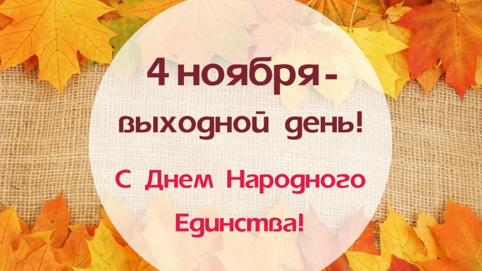 4 нерабочих дня. 4 Ноября выходной. Ноябрьские праздники. День народного единства выходной. Объявление о праздничных днях 4 ноября.