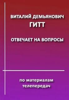 Виталия демьяновича гитта отзывы
