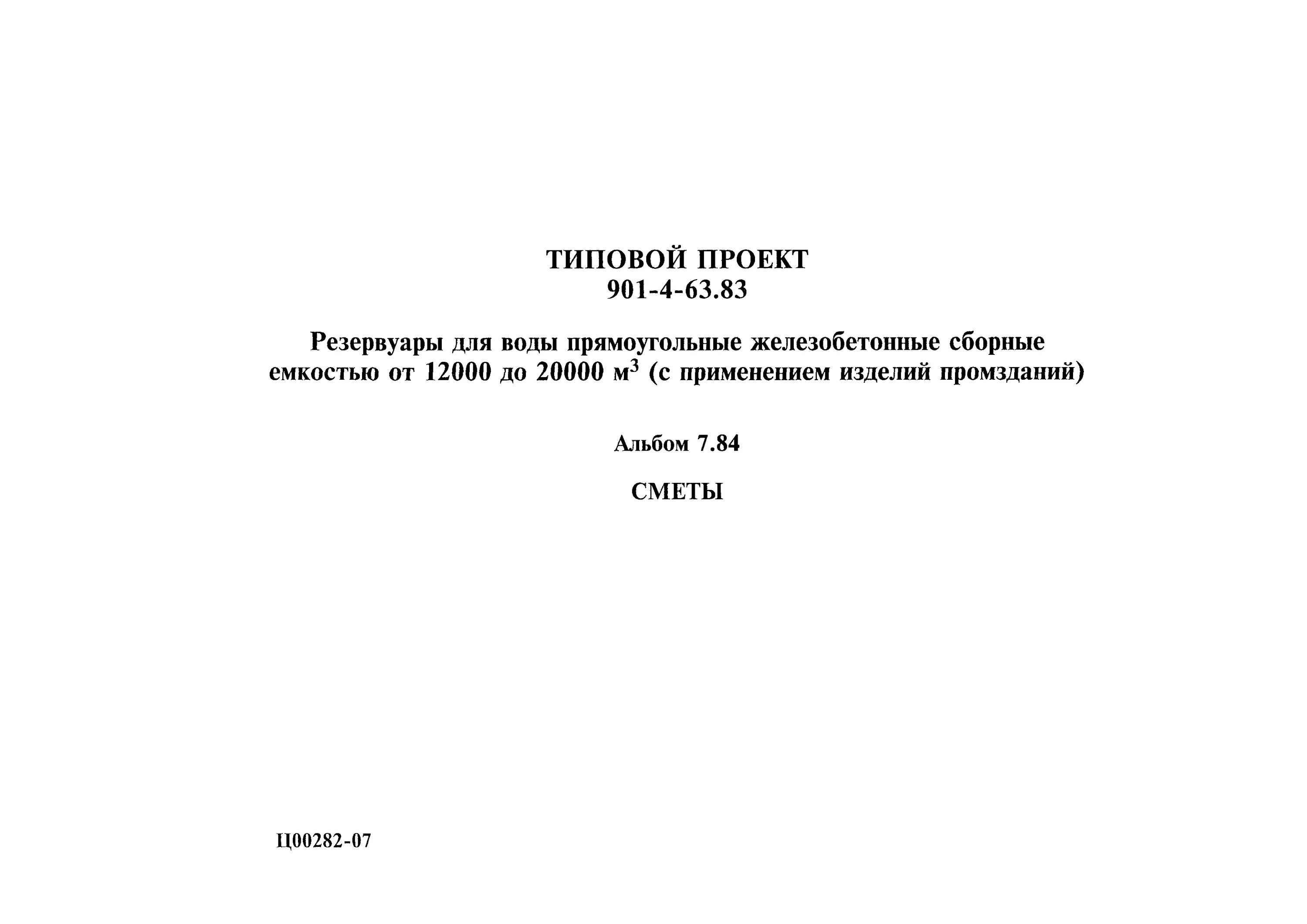 83 63 4. Резервуары для воды типовой проект 901-4-63.83. 901-00004a.