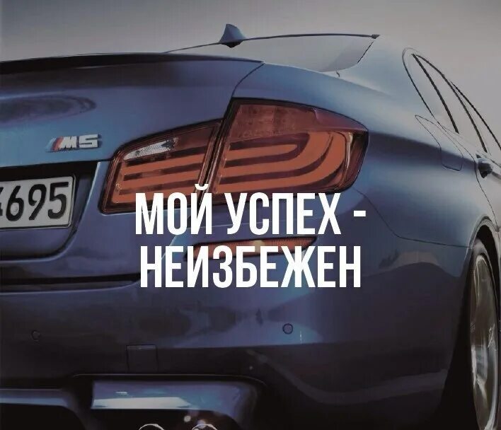 Открытки с поздравлением достижений. Формула успеха картинки. Успех неизбежен надпись. Мой успех неизбежен. Классный час на тему успех.