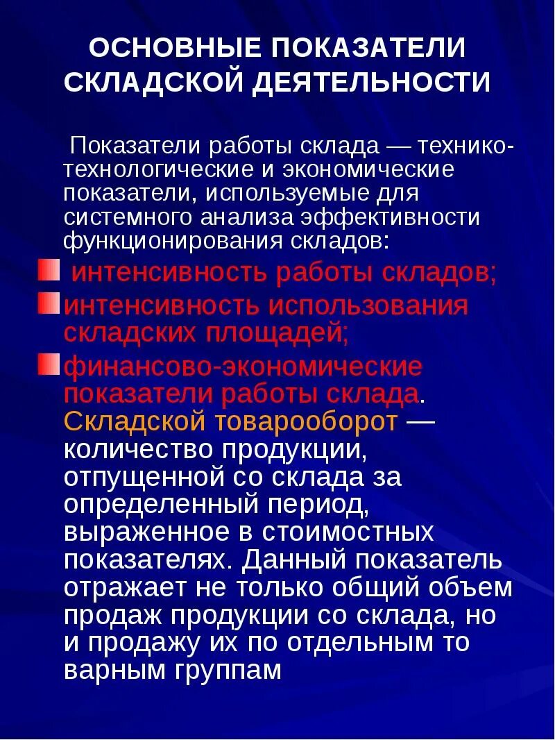 Основные показатели эффективности функционирования. Основные показатели работы склада. Показатели эффективности склада. Основные показатели эффективности работы склада. Основные показатели складской деятельности.