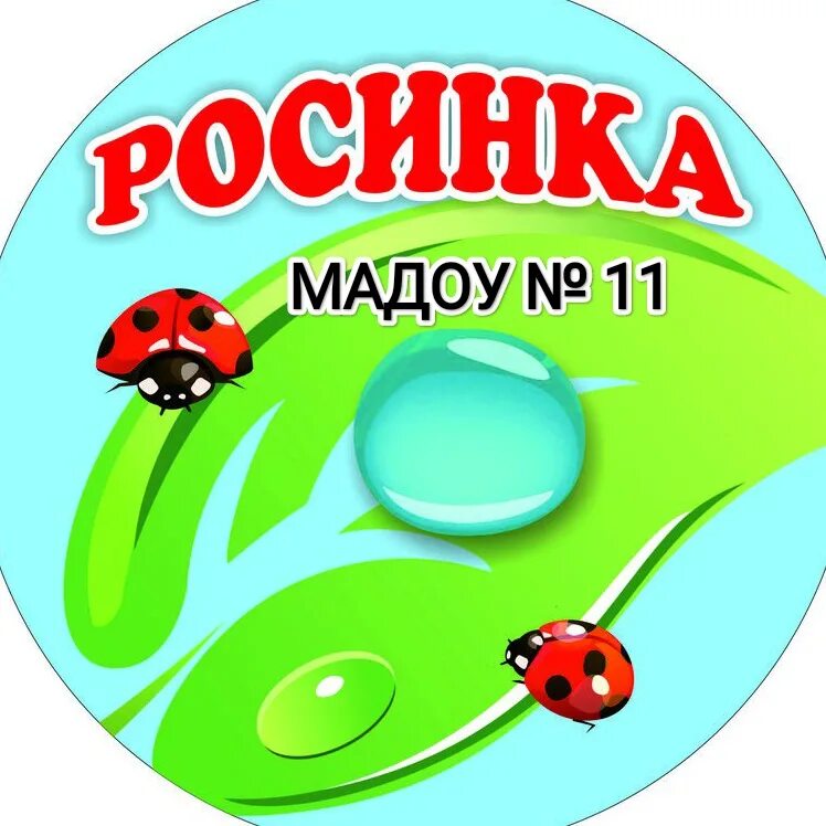 Росинка 21 сад. Эмблема росинка для детского сада. группа росинка. группа росинка в детском саду. эмблема для команды росинка.