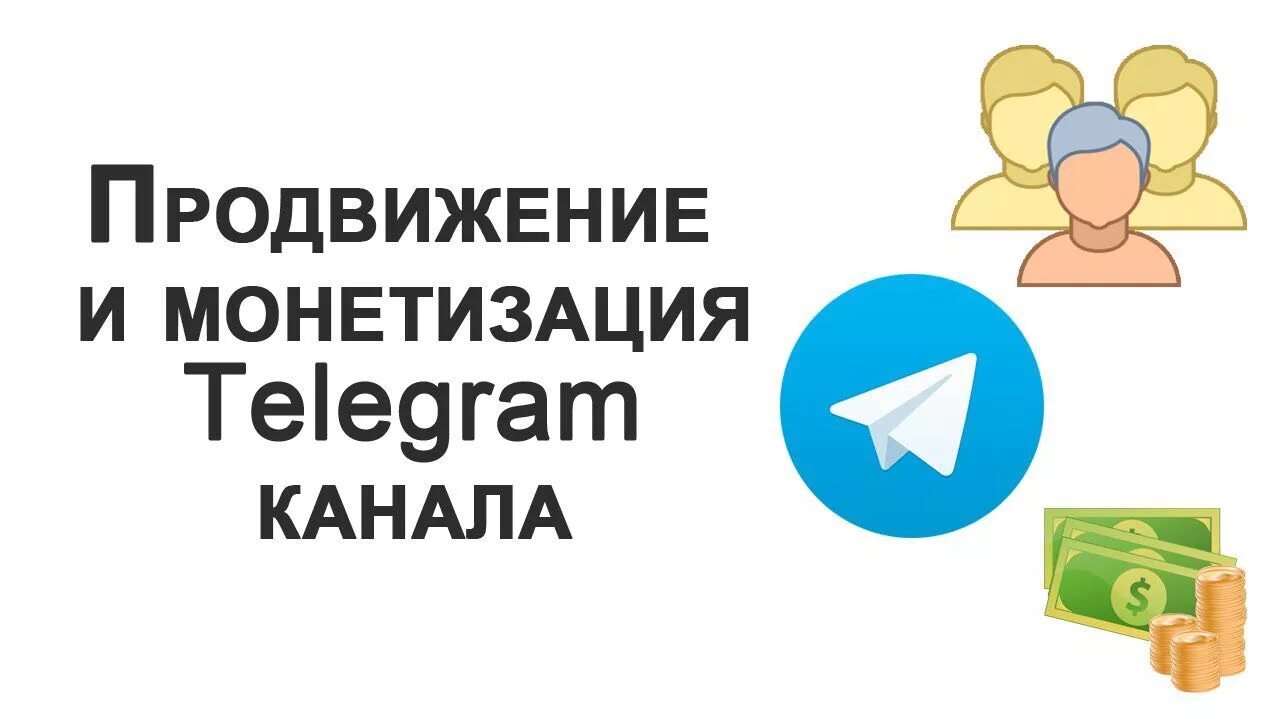 Продвижение в телеграм. Telegram продвижение. Продвижение в телеграмме. Раскрутка телеграм канала.